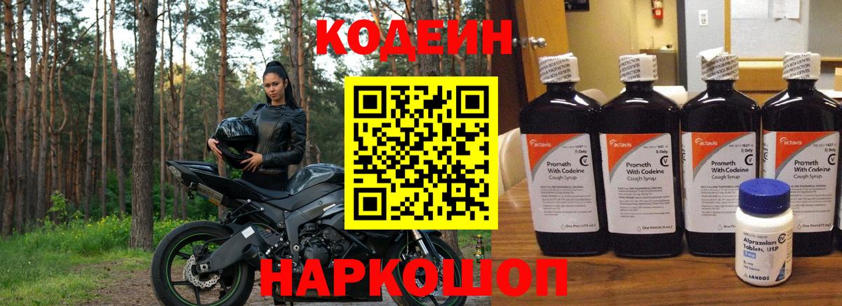 Кодеин напиток Lean (лин)  Вход с VPN  Шахты 